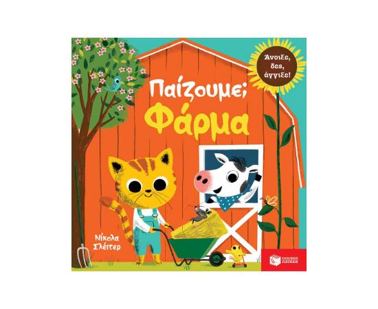 Παίζουμε; Φάρμα Εκδόσεις Πατάκη | Βιβλία Παιδικά στο MarkCenter