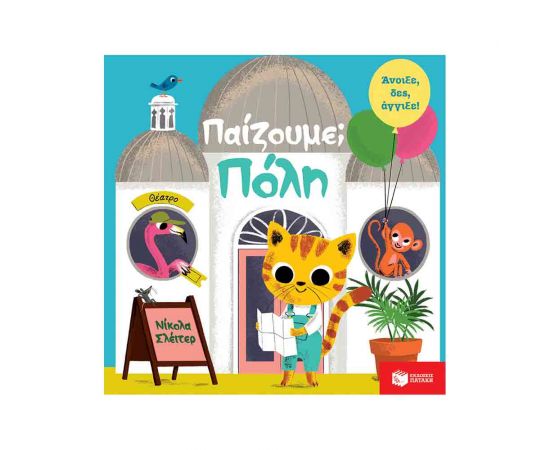 Παίζουμε; Πόλη Εκδόσεις Πατάκη | Βιβλία Παιδικά στο MarkCenter