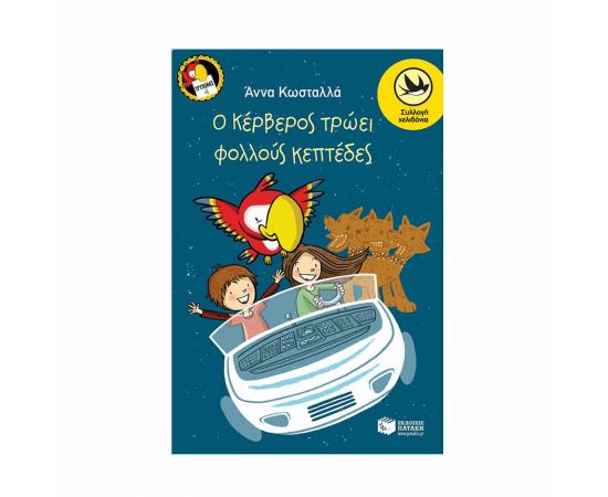 Κέρβερος Τρώει Φολλούς Κεπτεδες Εκδόσεις Πατάκη | Βιβλία στο MarkCenter