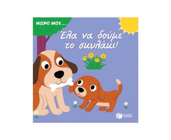 Μωρό μου... - Έλα να Δούμε το Σκυλάκι! Εκδόσεις Πατάκη | Βιβλία Παιδικά στο MarkCenter