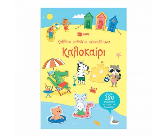 Καλοκαίρι Κολλάω Μαθαίνω Ανακαλύπτω Εκδόσεις Πατάκη | Βιβλία Παιδικά στο MarkCenter