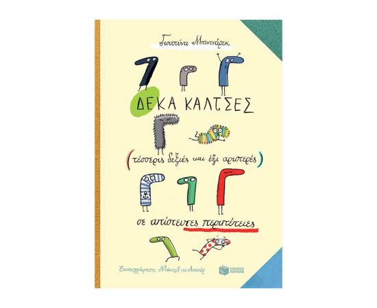 Δέκα Κάλτσες Σε Απίστευτες Περιπέτειες Εκδόσεις Πατάκη | Βιβλία στο MarkCenter