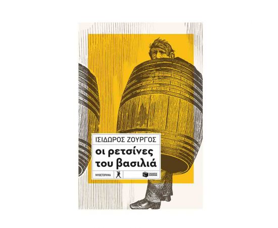 Οι Ρετσίνες Του Βασιλιά Εκδόσεις Πατάκη | Βιβλία στο MarkCenter