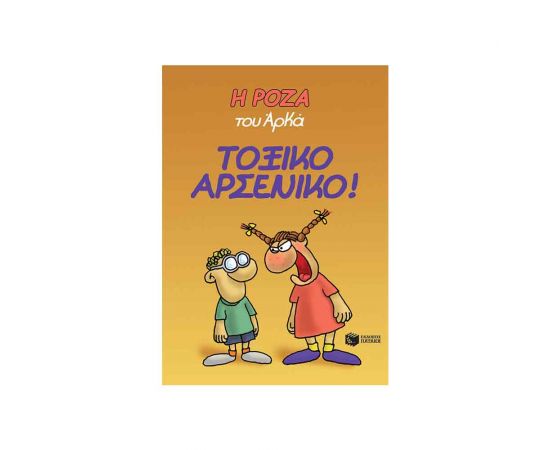 Η Ρόζα Του Αρκά Τοξικά Αρσενικό Εκδόσεις Πατάκη | Βιβλία Παιδικά στο MarkCenter
