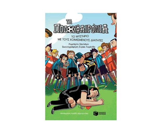 Τα Ποδοσφαιρόνια 1 - Το Μυστήριο Με Τους Κοιμισμένους Διαιτητές Εκδόσεις Πατάκη | Βιβλία στο MarkCenter