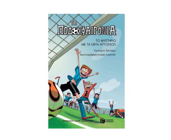 Τα Ποδοσφαιρόνια 2  - Το Μυστήριο Με Τα Εφτά Αυτογκολ Εκδόσεις Πατάκη | Βιβλία στο MarkCenter