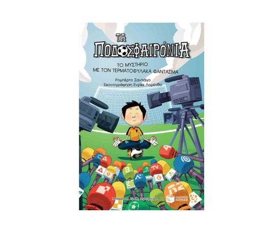 Τα Ποδοσφαιρόνια 3 - Το Μυστήριο Με Τον Τερματοφύλακα Φάντασμα Εκδόσεις Πατάκη | Βιβλία στο MarkCenter