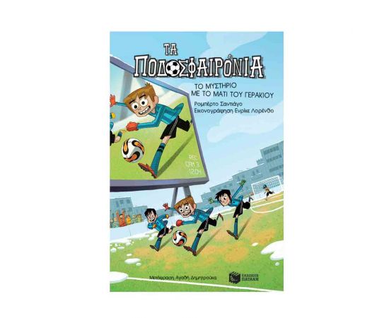 Τα Ποδοσφαιρόνια 4 - Το Μυστήριο Με Το Μάτι Του Γερακιού Εκδόσεις Πατάκη | Βιβλία στο MarkCenter