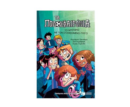 Τα Ποδοσφαιρόνια 6 - Το Μυστήριο Με Τον Στοιχειωμένο Πύργο Εκδόσεις Πατάκη | Βιβλία στο MarkCenter