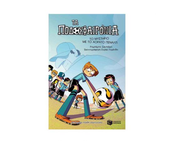 Τα Ποδοσφαιρόνια 7 - To Μυστήριο Με Το Αόρατο Πεναλτι Εκδόσεις Πατάκη | Βιβλία στο MarkCenter