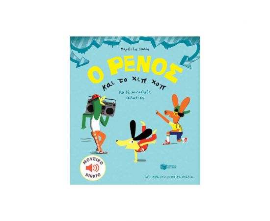 Ο Ρένος Και Το Χίπ Χοπ Εκδόσεις Πατάκη | Βιβλία Παιδικά στο MarkCenter