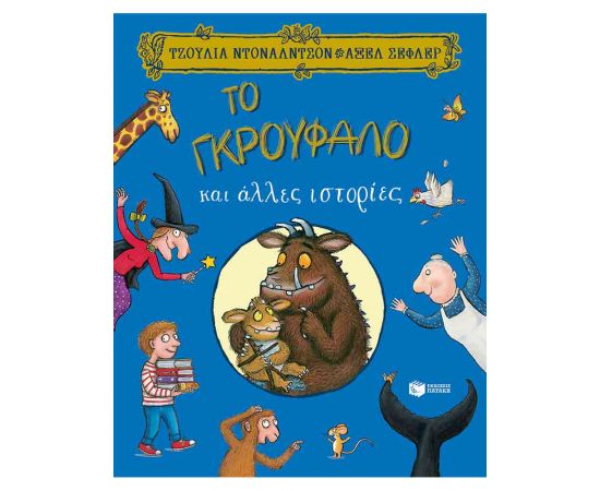 Το Γκρούφαλο Και Άλλες Ιστορίες Εκδόσεις Πατάκη | Βιβλία Παιδικά στο MarkCenter