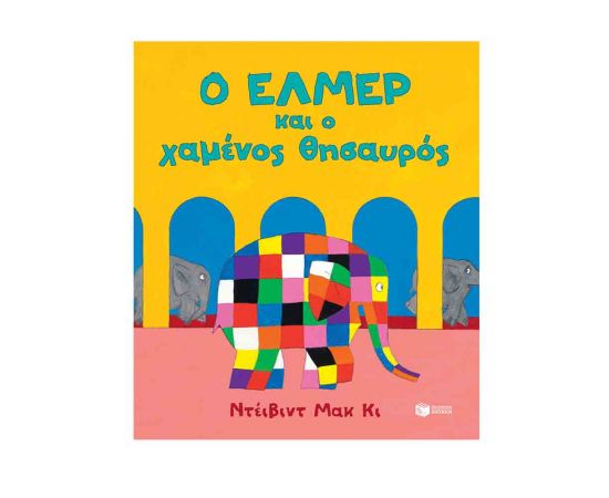 Ο Έλμερ Και Ο Χαμένος Θησαυρός Εκδόσεις Πατάκη | Βιβλία Παιδικά στο MarkCenter