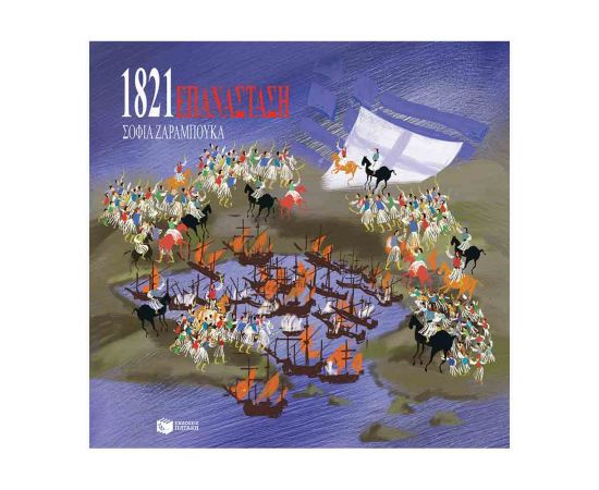 Επανάσταση 1821 Εκδόσεις Πατάκη | Βιβλία Παιδικά στο MarkCenter