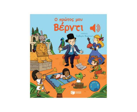 Ο Πρώτος Μου Βέρντι Εκδόσεις Πατάκη | Βιβλία Παιδικά στο MarkCenter