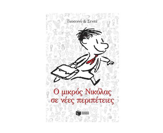Ο Μικρός Νικόλας Σε Νέες Περιπέτειες Εκδόσεις Πατάκη | Βιβλία στο MarkCenter