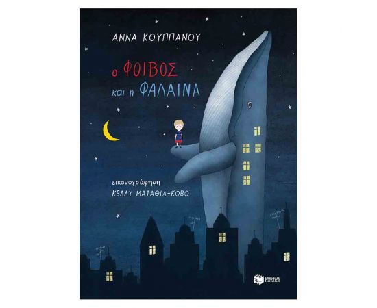 Ο Φοίβος Και Η Φάλαινα Εκδόσεις Πατάκη | Βιβλία Παιδικά στο MarkCenter
