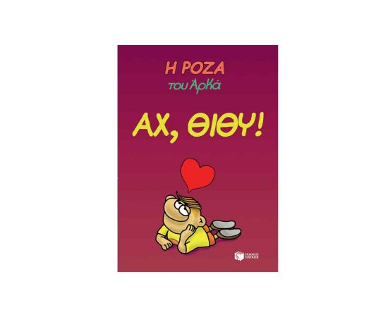 Η Ρόζα Του Αρκά Αχ Θιθύ Εκδόσεις Πατάκη | Βιβλία Παιδικά στο MarkCenter