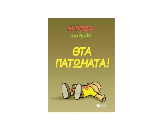 Η Ρόζα Του Αρκά Θτα Πατώματα Εκδόσεις Πατάκη | Βιβλία Παιδικά στο MarkCenter