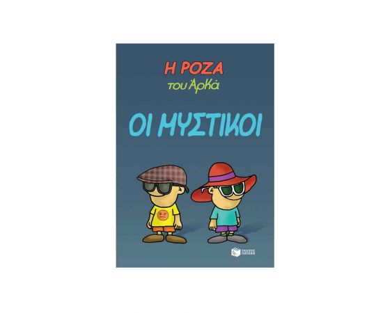 Η Ρόζα Του Αρκά Οι Μυστικοί Εκδόσεις Πατάκη | Βιβλία Παιδικά στο MarkCenter