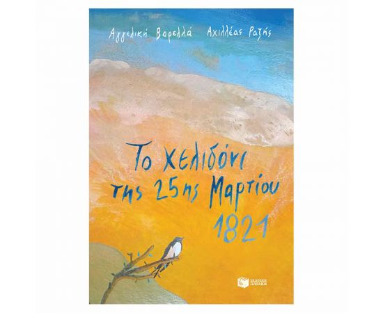 Το Χελιδόνι Της 25ης Μαρτίου 1821 Εκδόσεις Πατάκη | Βιβλία στο MarkCenter