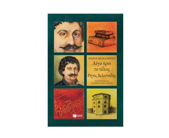 Λίγο Πριν Το Τέλος - Ρήγας Βελεστινλής Εκδόσεις Πατάκη | Βιβλία στο MarkCenter