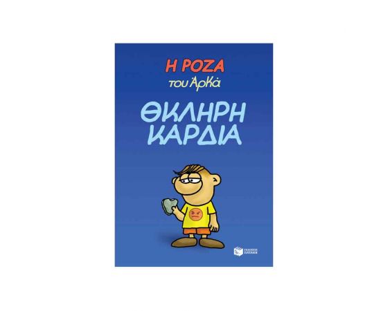 Η Ρόζα Του Αρκά - Θκληρή Καρδιά Εκδόσεις Πατάκη | Βιβλία Παιδικά στο MarkCenter
