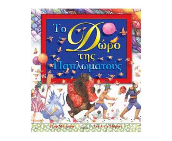 Το Δώρο Της Παπλωματούς Εκδόσεις 'Αγκυρα | Βιβλία Παιδικά στο MarkCenter