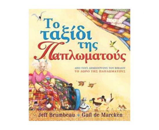 Το Ταξίδι Της Παπλωματούς Εκδόσεις 'Αγκυρα | Βιβλία Παιδικά στο MarkCenter