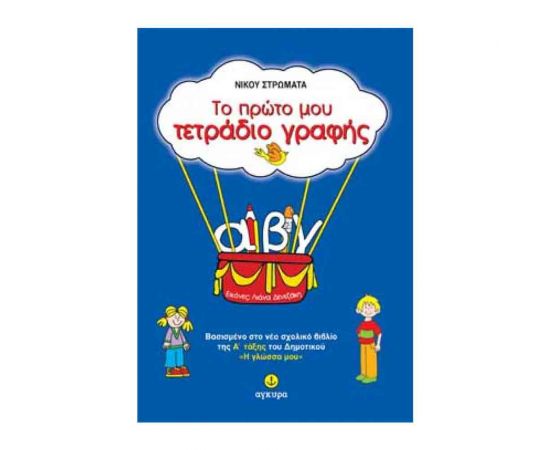Το Πρώτο Μου Τετράδιο Γραφής Εκδόσεις 'Αγκυρα | Δημοτικό στο MarkCenter