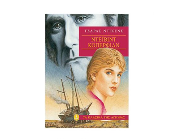 Τα Κλασικά της Άγκυρας - Ντέιβιντ Κόπερφιλντ Εκδόσεις 'Αγκυρα | Βιβλία στο MarkCenter