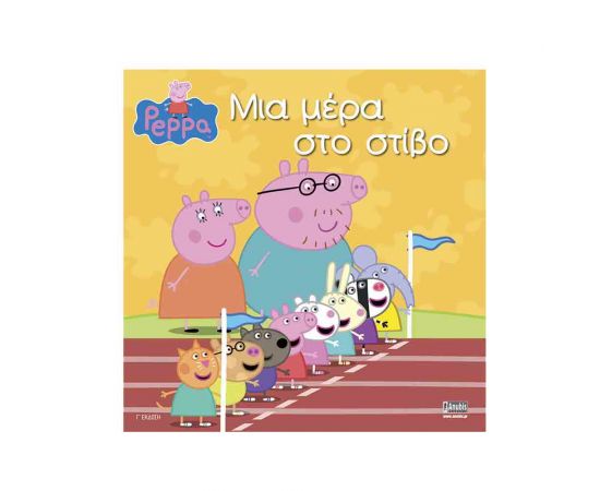 Πέππα Το Γουρουνάκι - Μια Μέρα Στο Στίβο Εκδόσεις Anubis | Βιβλία Παιδικά στο MarkCenter