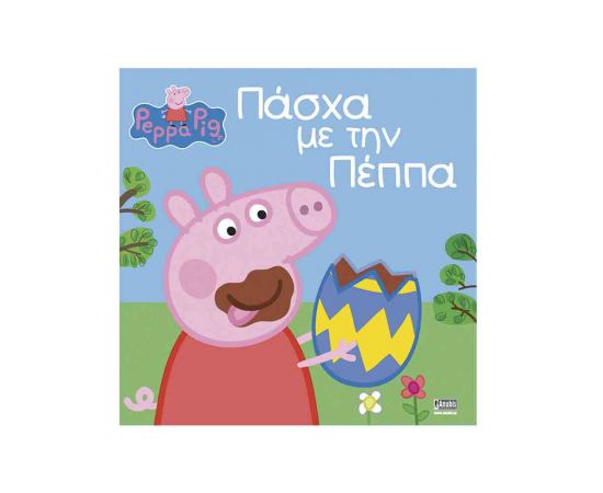Πέππα Το Γουρουνάκι - Πάσχα Με Την Πέππα Εκδόσεις Anubis | Βιβλία στο MarkCenter