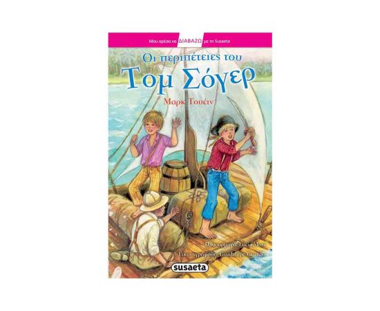 Μου Αρέσει να Διαβάζω με τη Susaeta - Τομ Σόγερ Εκδόσεις Susaeta | Βιβλία στο MarkCenter