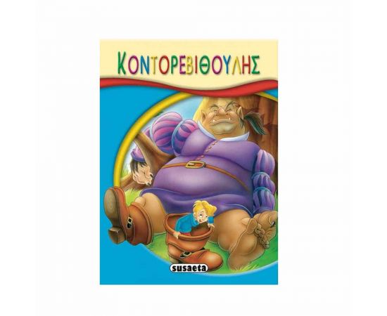 Μικρό-Παραμύθια 01 - Ο Κοντορεβιθούλης Εκδόσεις Susaeta | Βιβλία Παιδικά στο MarkCenter