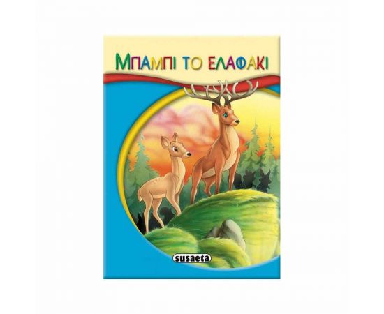 Μικρό-Παραμύθια 12 -  Μπάμπι Το Ελαφάκι Εκδόσεις Susaeta | Βιβλία Παιδικά στο MarkCenter