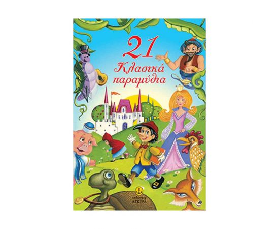 21 Κλασικά Παραμύθια Εκδόσεις 'Αγκυρα | Βιβλία Παιδικά στο MarkCenter