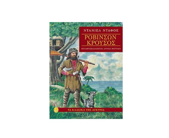 Τα Κλασικά της Άγκυρας - Ροβινσών Κρούσος Εκδόσεις 'Αγκυρα | Βιβλία στο MarkCenter