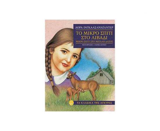 Τα Κλασικά της Άγκυρας - Το Μικρό Σπίτι Στο Λιβάδι Εκδόσεις 'Αγκυρα | Βιβλία στο MarkCenter