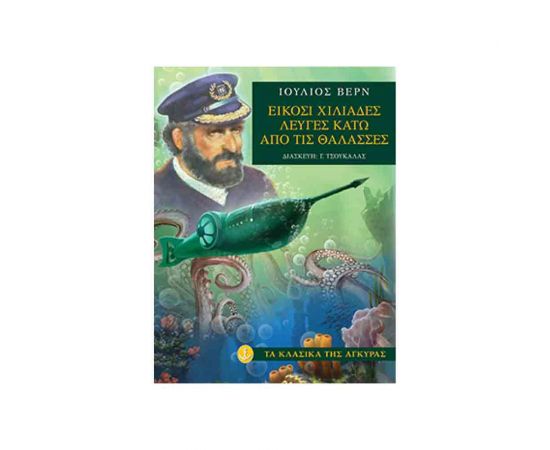 Τα Κλασικά της Άγκυρας - 20000 Λεύγες Κάτω Από Τις Θάλασσες Εκδόσεις 'Αγκυρα | Βιβλία στο MarkCenter