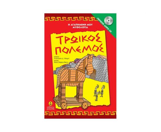 Η Αγαπημένη μου Μυθολογία - Τρωικός Πόλεμος (+ CD) Εκδόσεις 'Αγκυρα | Βιβλία Παιδικά στο MarkCenter
