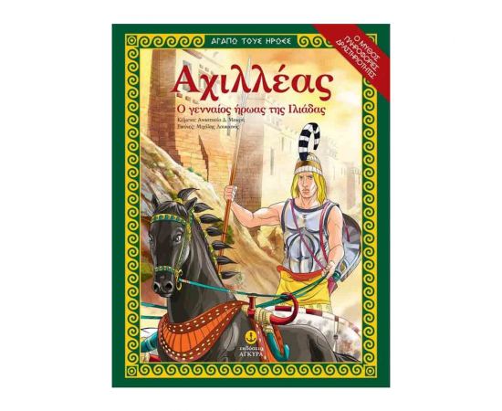 Αγαπώ τους Ήρωες - Αχιλλέας Ο Γενναίος Ήρωας Της Ιλιάδας Εκδόσεις 'Αγκυρα | Βιβλία Παιδικά στο MarkCenter