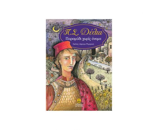 Παραμύθι Χωρίς Όνομα Εκδόσεις 'Αγκυρα | Βιβλία στο MarkCenter