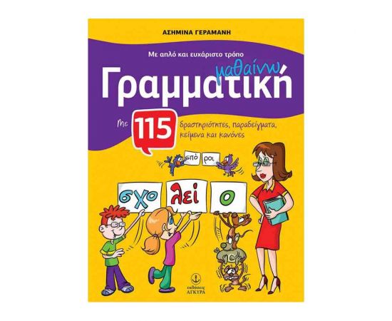 Με Απλό Και Ευχάριστο Τρόπο Μαθαίνω Γραμματική Εκδόσεις 'Αγκυρα | Δημοτικό στο MarkCenter