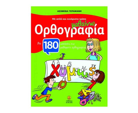 Με Απλο Και Ευχάριστο Τρόπο Μαθαίνω Ορθογραφία Εκδόσεις 'Αγκυρα | Δημοτικό στο MarkCenter
