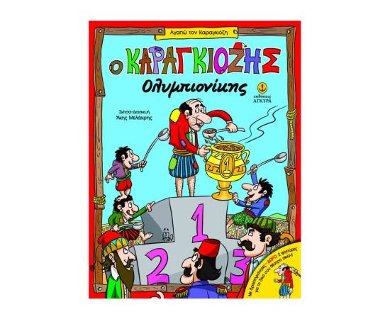 Ο Καραγκιόζης Ολυμπιονίκης Εκδόσεις 'Αγκυρα | Βιβλία Παιδικά στο MarkCenter