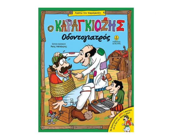 Ο Καραγκιόζης Οδοντίατρος Εκδόσεις 'Αγκυρα | Βιβλία Παιδικά στο MarkCenter