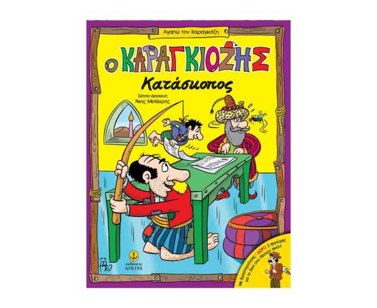 Ο Καραγκιόζης Κατάσκοπος Εκδόσεις 'Αγκυρα | Βιβλία Παιδικά στο MarkCenter