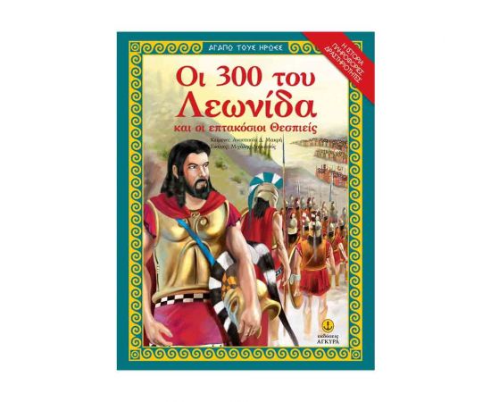 Αγαπώ τους Ήρωες - Οι 300 Του Λεωνίδα Και Οι Επτακόσιοι Θεσπιείς Εκδόσεις 'Αγκυρα | Βιβλία Παιδικά στο MarkCenter