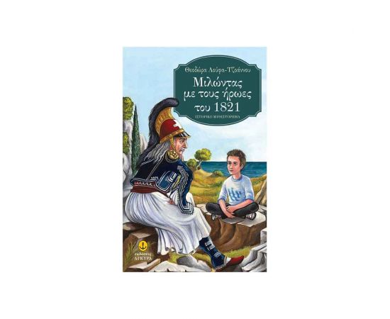 Μιλώντας Με Τους Ήρωες Του 1821 Εκδόσεις 'Αγκυρα | Βιβλία στο MarkCenter
